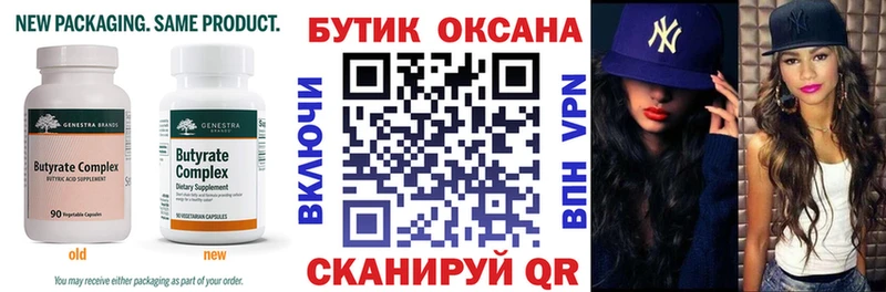 БУТИРАТ бутик  Новосиль 